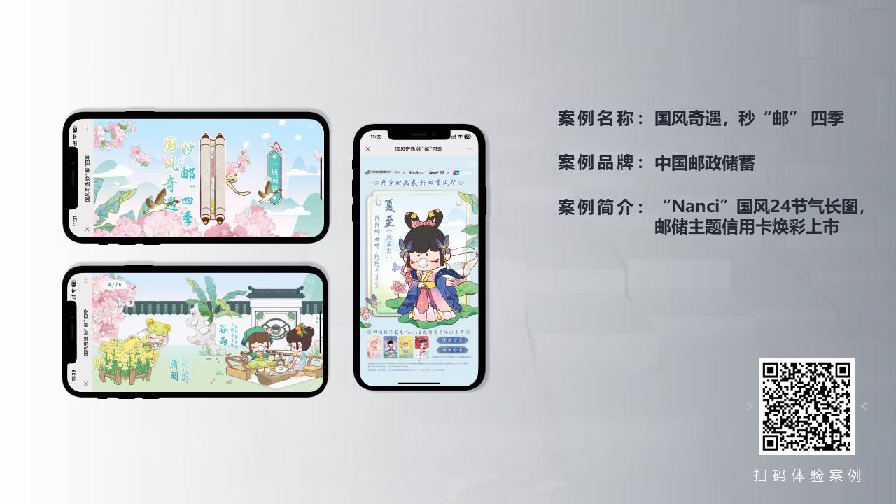 国风奇遇，秒“邮” 四季