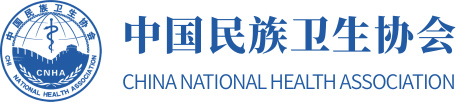 中国民族卫生协会