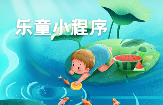 乐童小程序